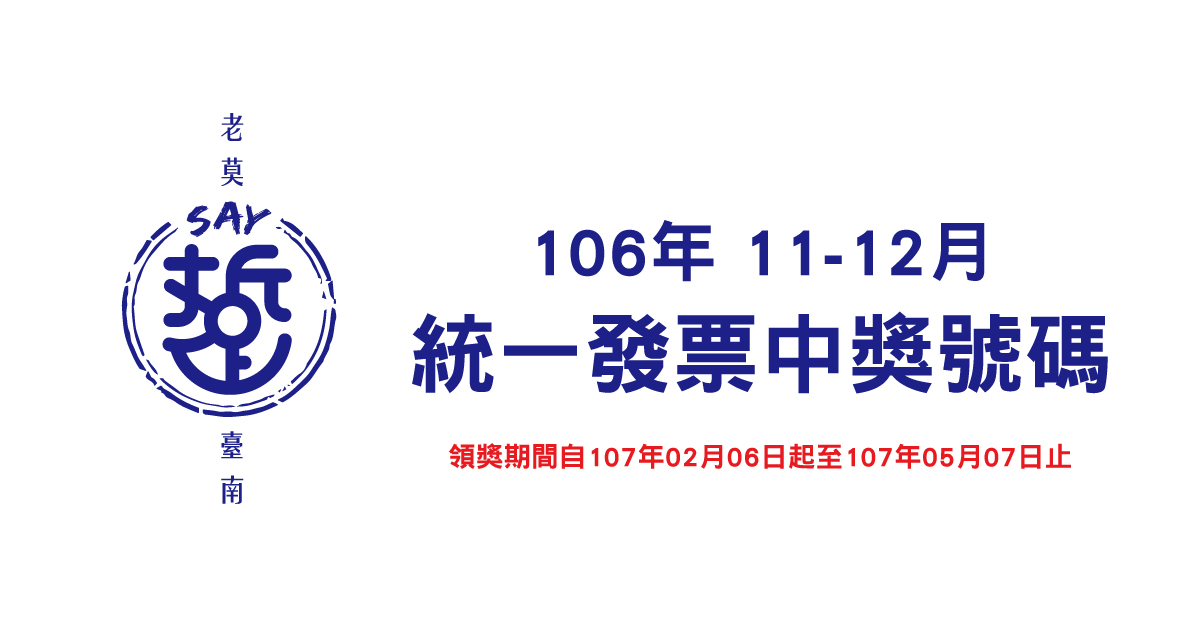 106年統一發票11月 12月中獎號碼