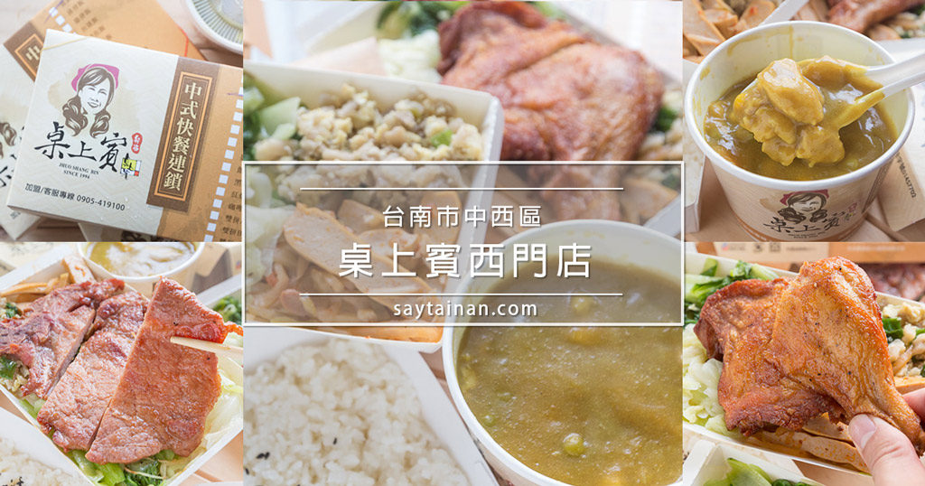 台南便當 中西區2019便當外送 桌上賓西門店 就在新光三越西門新天地旁