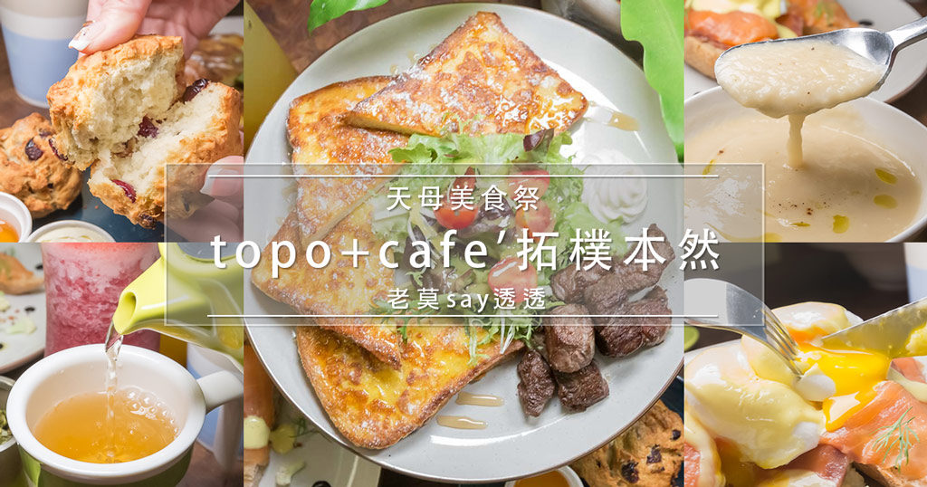 小食記 士林天母早午餐 下午茶推薦topo Cafe 拓樸本然 天母美食祭餐廳