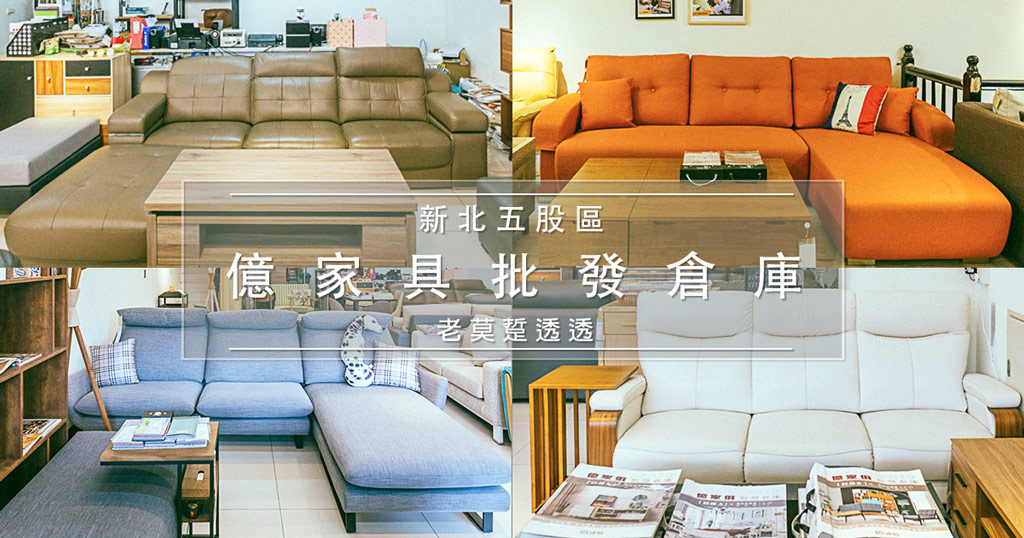 新北家具批發 來億家具五股店 告訴你在實體店面購買沙發的3大好處