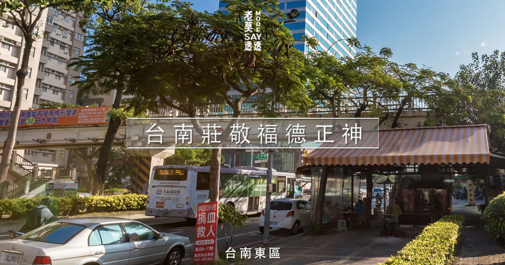 台南土地公 小東路口莊敬路天橋下的人氣土地公廟