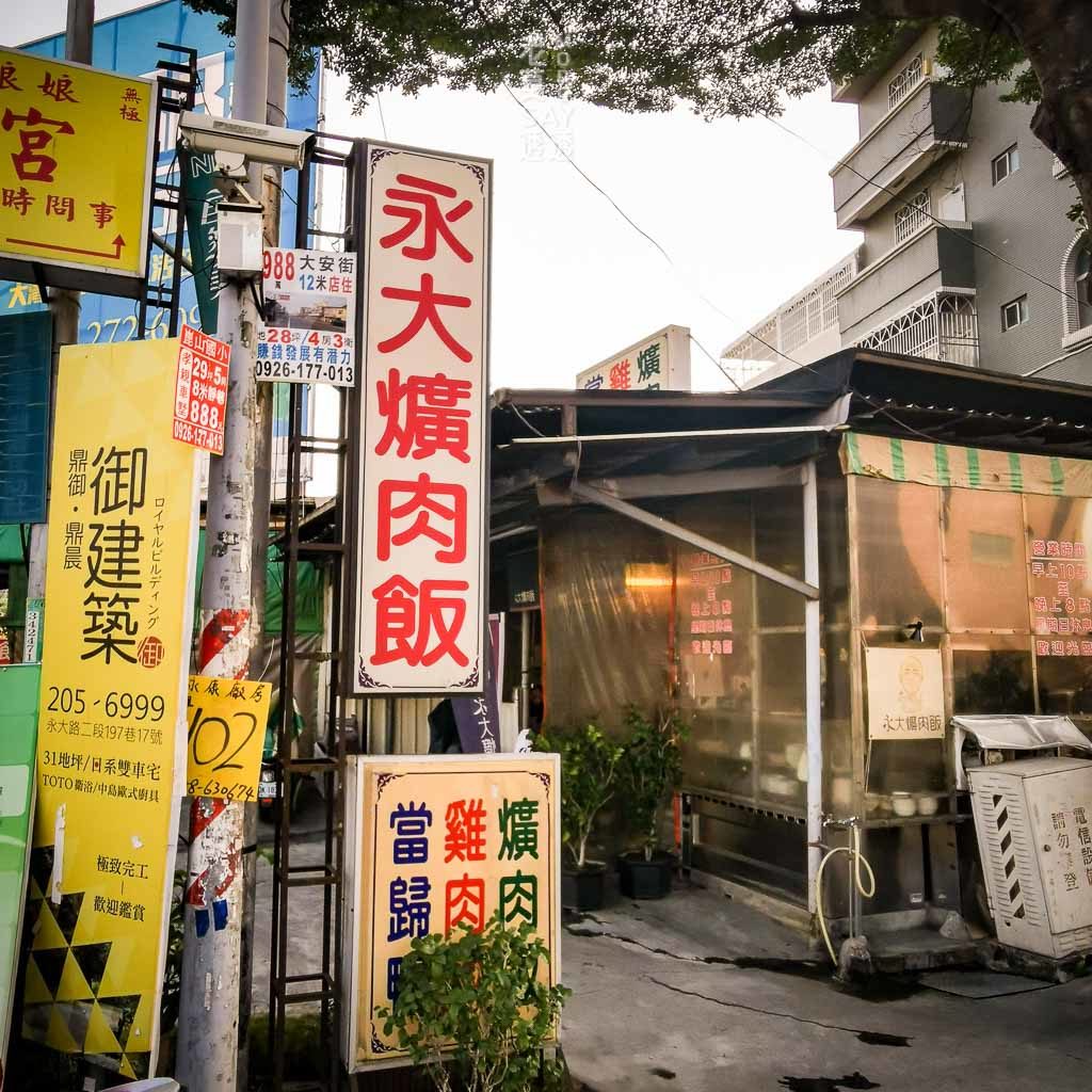 永康美食 永大路永大爌肉飯 正餐 點心都可以 當歸鴨 抄手 雞肉飯 乾米血