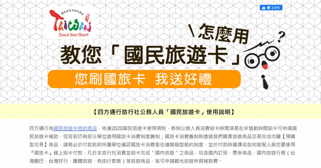 四方通行旅遊網 用國旅卡到消費 訂房最低1折起 每月抽8000元旅遊金