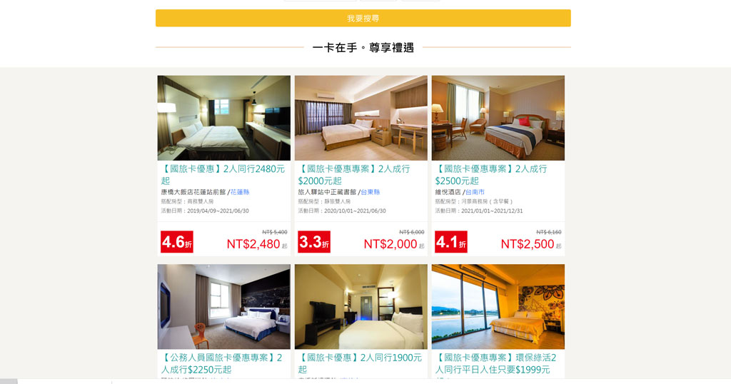 四方通行旅遊網 用國旅卡到消費 訂房最低1折起 每月抽8000元旅遊金